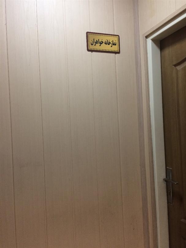نمارخانه خواهران