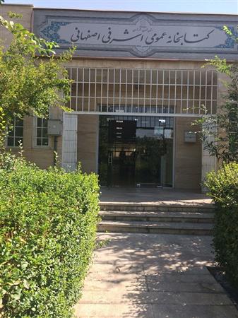 درب ورودی کتابخانه درضلع غربی پارک اشرفی اصفهانی